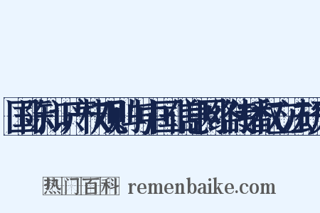 国际知识产权规则与中国信息网络传播权立法研究是什么意思的图片